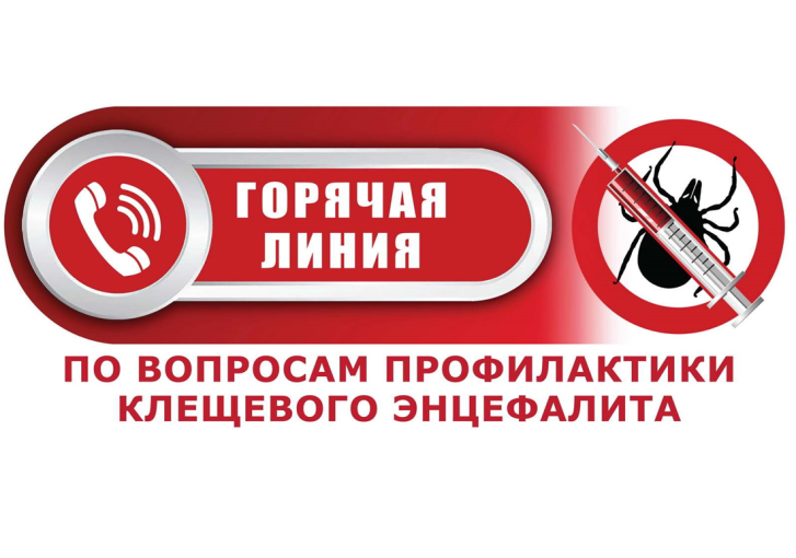 Всероссийская горячая линия по профилактике клещевого энцефалита и инфекций, передающихся клещами Всероссийская горячая линия по профилактике клещевого энцефалита и инфекций, передающихся клещами.