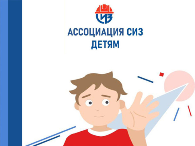 Ассоциация «СИЗ» — детям. Инфографики Ассоциация «СИЗ» — детям. Инфографики.